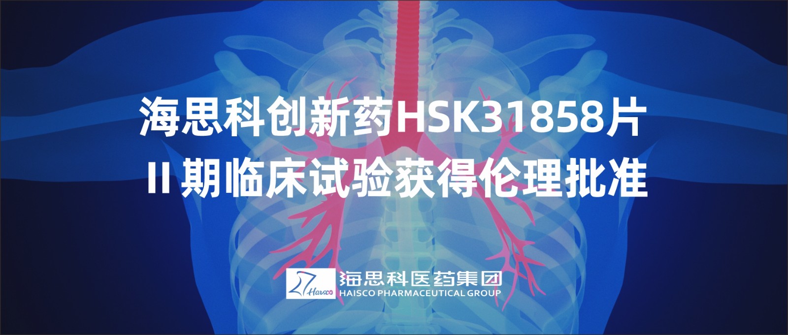 球盟会官网入口创新药HSK31858片Ⅱ期临床试验获得伦理批准