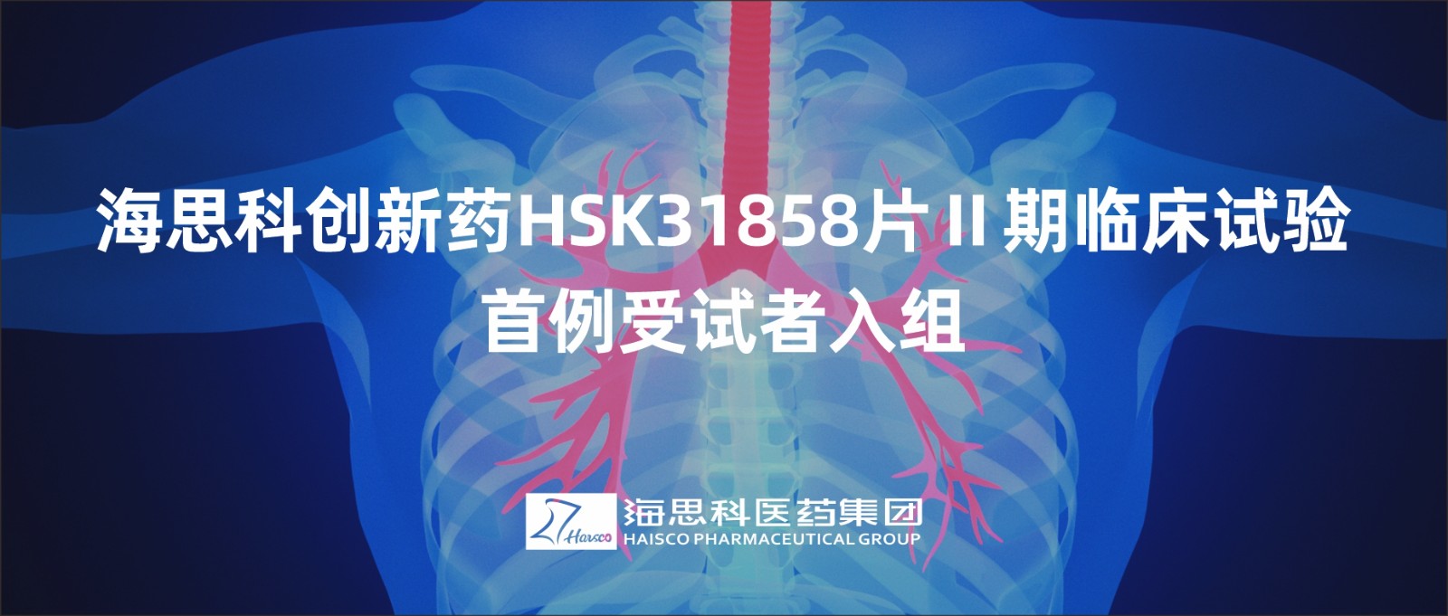 球盟会官网入口创新药HSK31858片Ⅱ期临床试验首例受试者入组