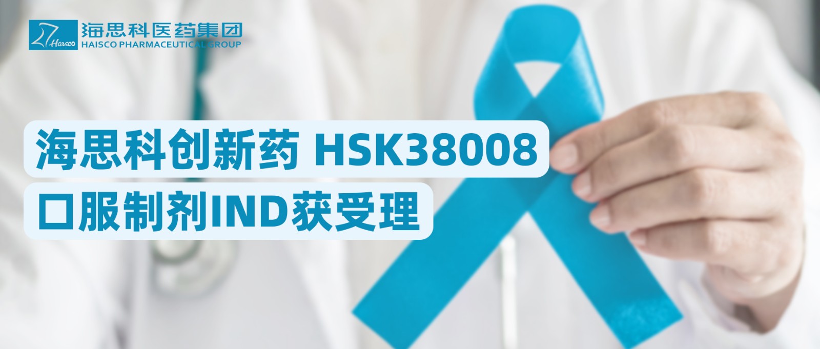 球盟会官网入口创新药HSK38008口服制剂IND获受理