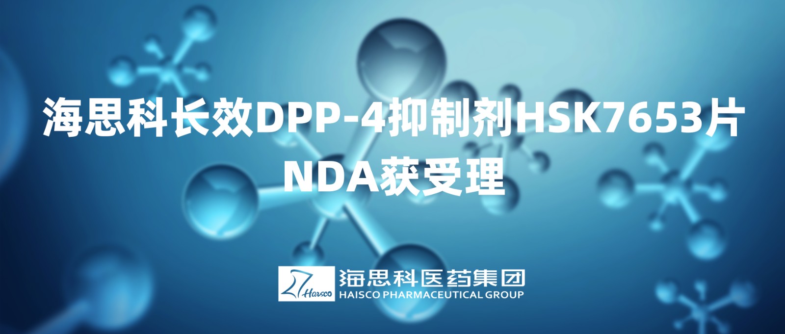 球盟会官网入口长效DPP-4抑制剂HSK7653片NDA获得受理