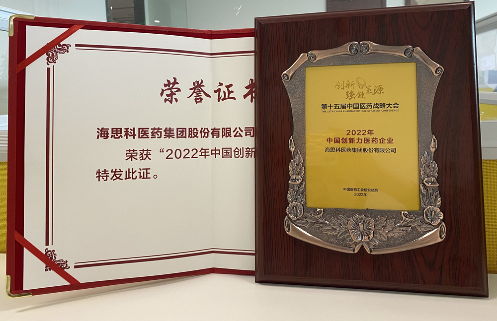 球盟会官网入口医药集团获得“2022年中国创新力医药企业”荣誉称号