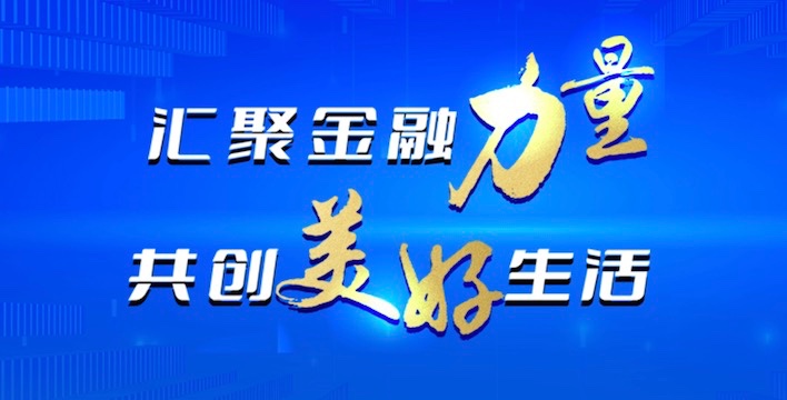 球盟会官网入口开展“金融消费者权益保护教育宣传月”活动