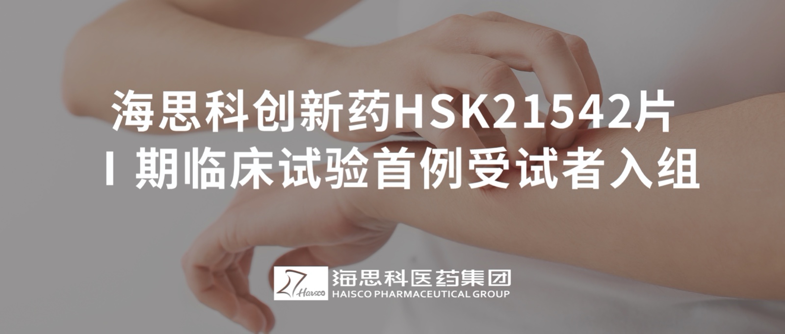 球盟会官网入口创新药HSK21542片Ⅰ期临床试验首例受试者入组