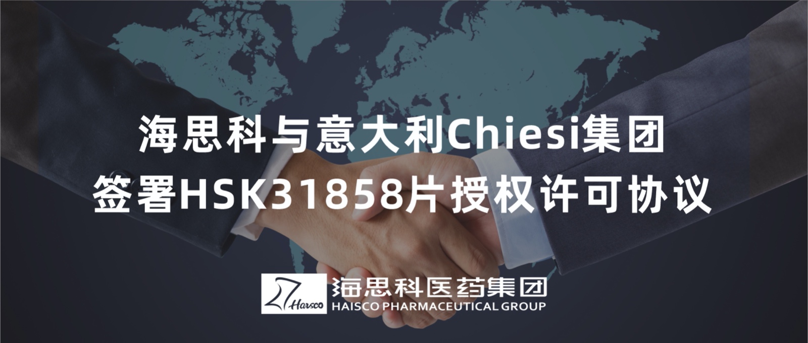 球盟会官网入口与意大利Chiesi集团签署HSK31858片授权许可协议