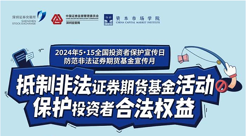 “抵制非法期货基金活动， 保护投资者合法权益” ——2024年防范非法期货宣传月