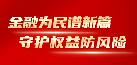 球盟会官网入口开展“金融消费者权益保护教育宣传月”活动