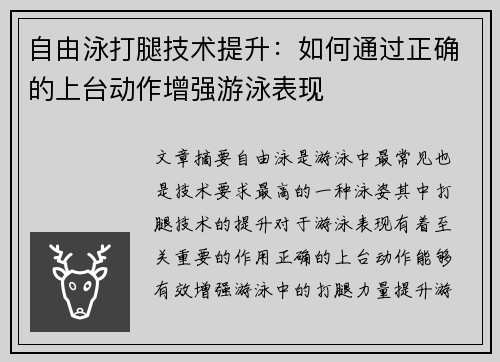 自由泳打腿技术提升：如何通过正确的上台动作增强游泳表现