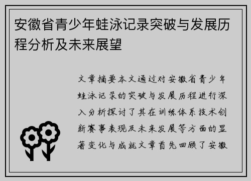 安徽省青少年蛙泳记录突破与发展历程分析及未来展望