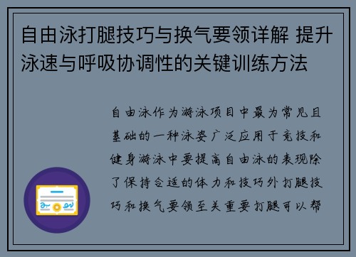 自由泳打腿技巧与换气要领详解 提升泳速与呼吸协调性的关键训练方法