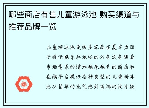 哪些商店有售儿童游泳池 购买渠道与推荐品牌一览