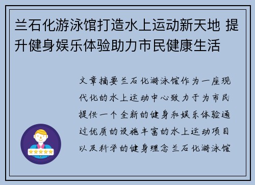 兰石化游泳馆打造水上运动新天地 提升健身娱乐体验助力市民健康生活