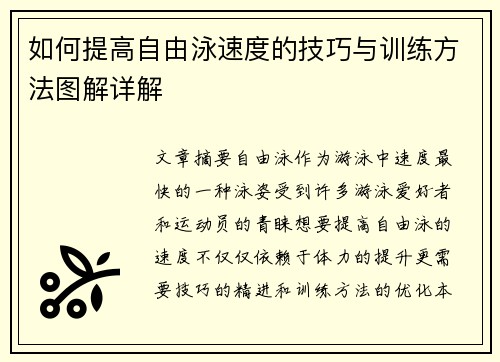 如何提高自由泳速度的技巧与训练方法图解详解