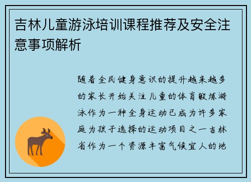 吉林儿童游泳培训课程推荐及安全注意事项解析