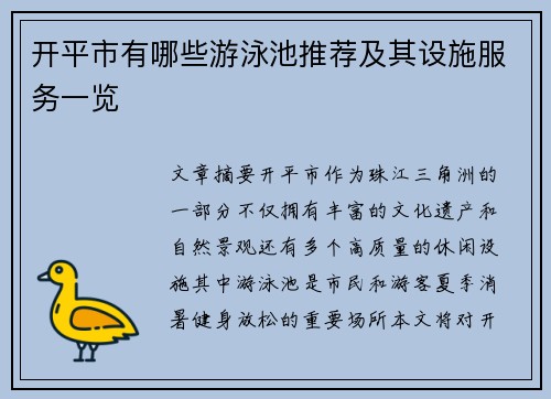 开平市有哪些游泳池推荐及其设施服务一览