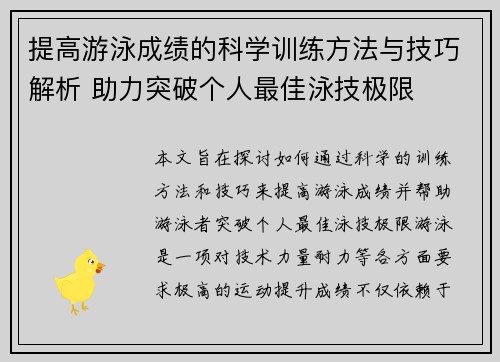 提高游泳成绩的科学训练方法与技巧解析 助力突破个人最佳泳技极限