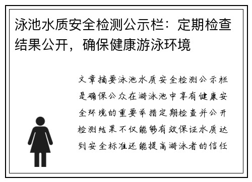 泳池水质安全检测公示栏：定期检查结果公开，确保健康游泳环境