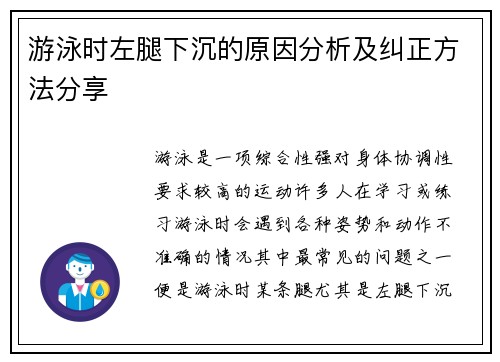 游泳时左腿下沉的原因分析及纠正方法分享