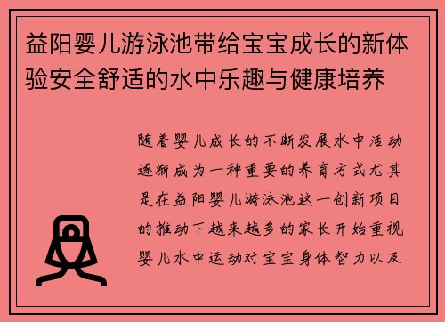 益阳婴儿游泳池带给宝宝成长的新体验安全舒适的水中乐趣与健康培养